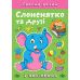 Граємо разом Торсинг Слоненятко та друзі Книга з наліпками (Чхайло О. М.) - Видавництво Торсинг - ISBN 9786175242247