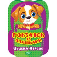 Рюкзачок с наклейками Торсинг Щенок Персик