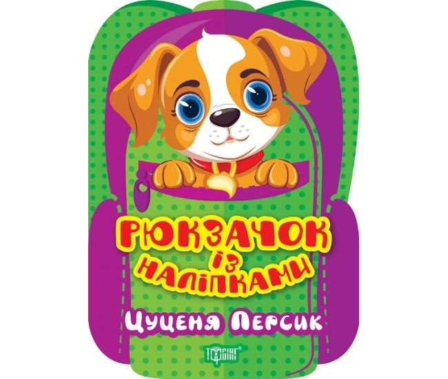 Рюкзачок с наклейками Торсинг Щенок Персик - Издательство Торсинг - ISBN 9786175242476