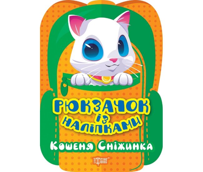 Рюкзачок с наклейками Торсинг Котенок Снежинка - Издательство Торсинг - ISBN 9786175242438