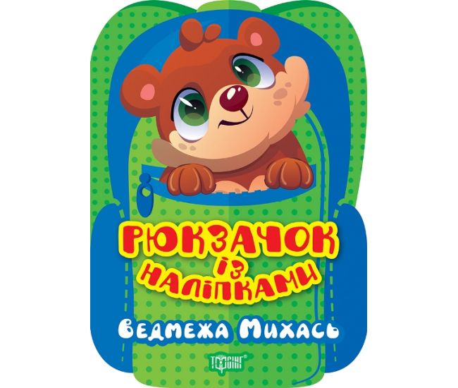 Рюкзачок с наклейками Торсинг Медвежонок Михась - Издательство Торсинг - ISBN 9786175241929