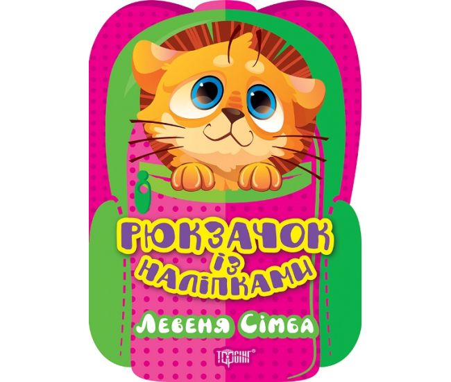 Рюкзачок с наклейками Торсинг Львенок Симба - Издательство Торсинг - ISBN 9786175242445