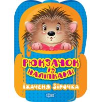 Рюкзачок с наклейками Торсинг Ежик Звездочка