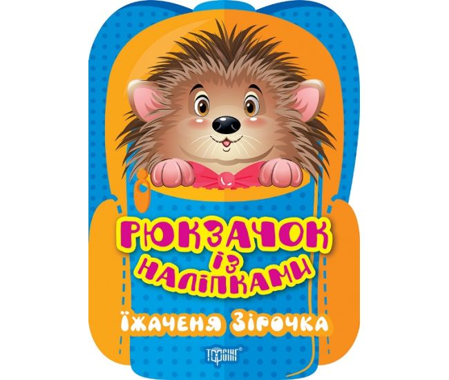 Рюкзачок с наклейками Торсинг Ежик Звездочка - Издательство Торсинг - ISBN 9786175242438