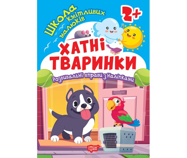 Школа смышленых малышей. Домашние животные. 2+ Торсинг Развивающие упражнения с наклейками (Алина О.) - Издательство Торсинг - ISBN 9786175242810