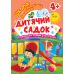 Школа смышленых малышей. Детский сад. 4+ Торсинг Развивающие упражнения с наклейками (Алина О.) - Издательство Торсинг - ISBN 9786175242841