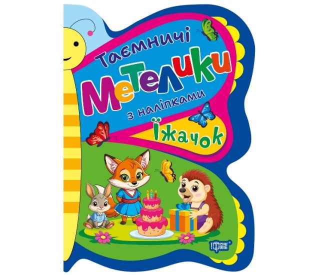 Таинственные бабочки Торсинг Ёжик с наклейками Киенко - Издательство Торсинг - ISBN 9786175242919