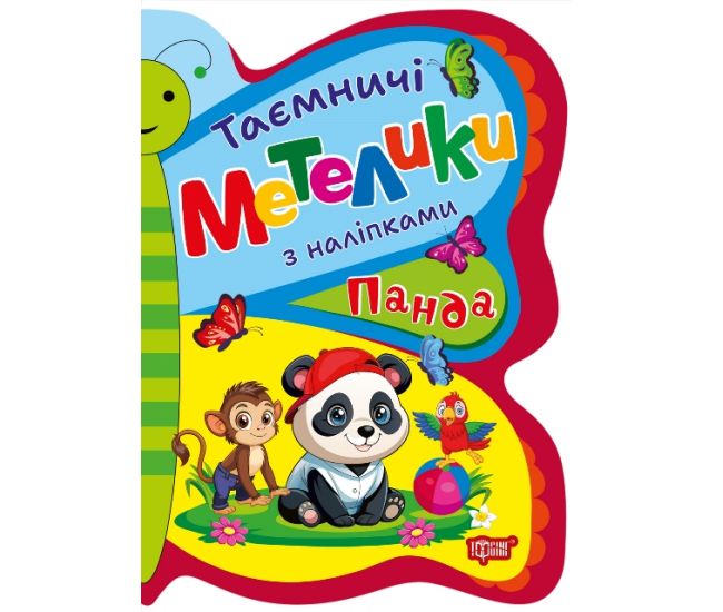 Таємничі метелики Торсiнг Панда з наліпками Кієнко - Видавництво Торсинг - ISBN 9786175242933