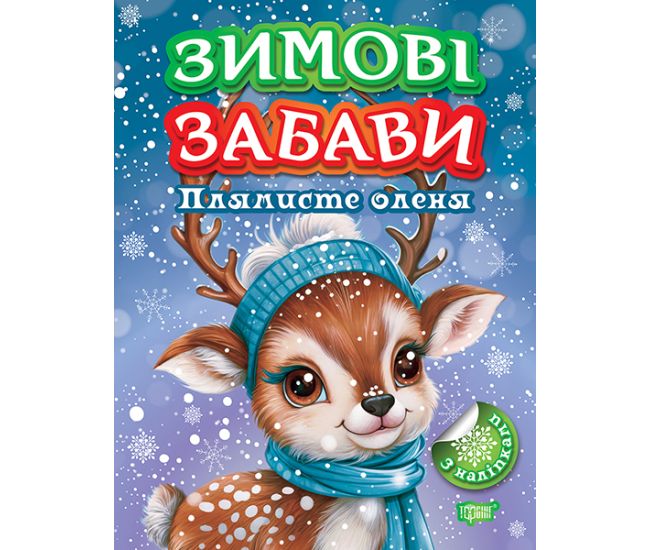 Зимові забави Торсiнг Плямисте оленя Риндя - Видавництво Торсинг - ISBN 9786175242988