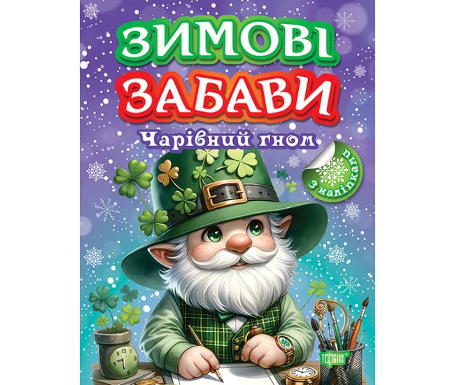 Зимові забави Торсiнг Чарівний гном Риндя - Видавництво Торсинг - ISBN 9786175242995