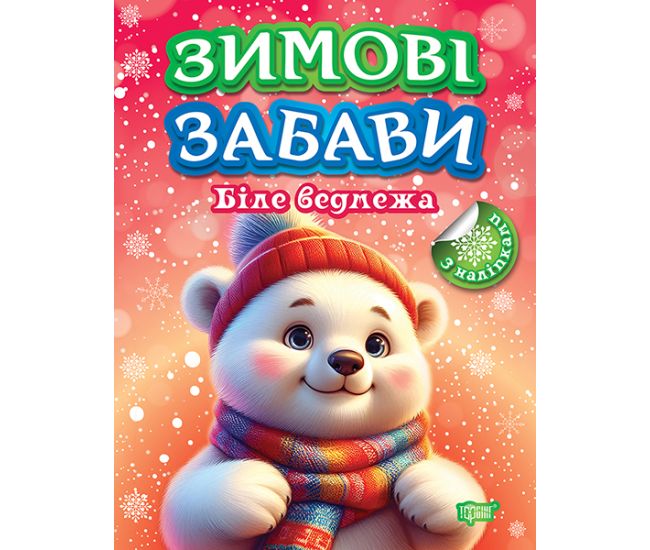 Зимові забави Торсiнг Біле ведмежа Риндя - Видавництво Торсинг - ISBN 9786175243015