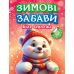 Зимові забави Торсiнг Біле ведмежа Риндя - Видавництво Торсинг - ISBN 9786175243015