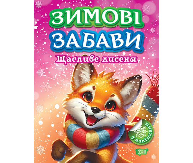 Зимові забави Торсiнг Щасливе лисеня Риндя - Видавництво Торсинг - ISBN 9786175243039