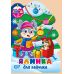 Зима з наліпками Торсiнг Ялинка для зайчика Кієнко - Видавництво Торсинг - ISBN 9786175243084