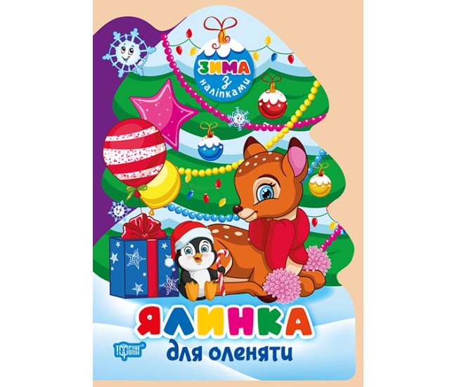 Зима з наліпками Торсiнг Ялинка для оленяти Кієнко - Видавництво Торсинг - ISBN 9786175243114