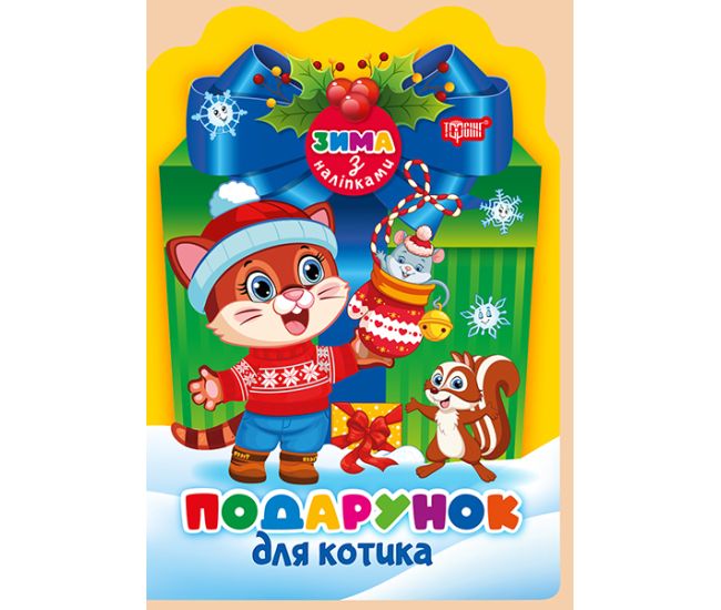 Зима з наліпками Торсiнг Подарунок для котика Алліна - Видавництво Торсинг - ISBN 9786175243121
