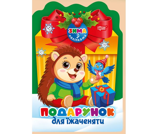 Зима з наліпками Торсiнг Подарунок для їжаченяти Алліна - Видавництво Торсинг - ISBN 9786175243145