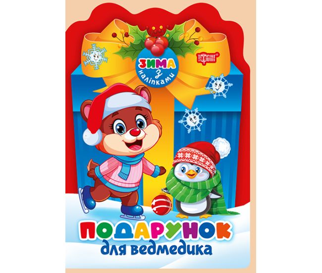 Зима з наліпками Торсiнг Подарунок для ведмедика Алліна - Видавництво Торсинг - ISBN 9786175243152