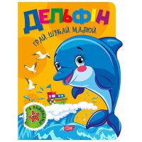 Играй. Ищи. Рисуй Торсинг Дельфин Книга-игра с наклейками (Рындя)