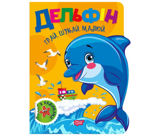 Играй. Ищи. Рисуй Торсинг Дельфин Книга-игра с наклейками (Рындя) - Издательство Торсинг - ISBN 9786175243497
