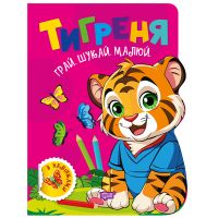 Играй. Ищи. Рисуй Торсинг Тигренок Книга-игра с наклейками (Рындя)
