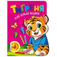 Грай. Шукай. Малюй Торсінг Тигреня Книга-гра з наліпками (Риндя О.В.) - Видавництво Торсинг - ISBN 9786175243541