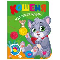 Играй. Ищи. Рисуй Торсинг Котенок Книга-игра с наклейками (Рындя)