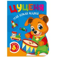 Играй. Ищи. Рисуй Торсинг Щенок Книга-игра с наклейками (Рындя)