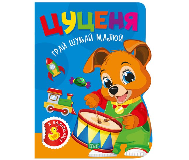 Играй. Ищи. Рисуй Торсинг Щенок Книга-игра с наклейками (Рындя) - Издательство Торсинг - ISBN 9786175243534