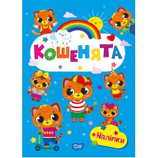 Щасливі звірята Торсінг Кошенята Книга з наліпками (Одноліткова О.В.) - Видавництво Торсинг - ISBN 9786175243565