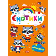 Щасливі звірята Торсінг Єнотики Книга з наліпками (Одноліткова О.В.) - Видавництво Торсинг - ISBN 9786175243572