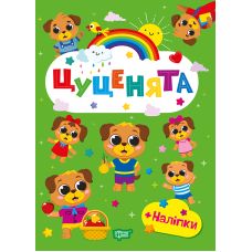 Щасливі звірята Торсінг Цуценята Книга з наліпками (Одноліткова О.В.) - Видавництво Торсинг - ISBN 9786175243602