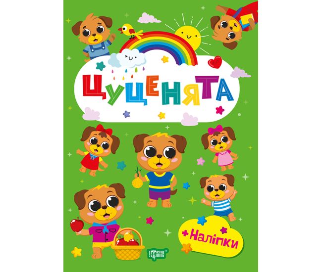 Щасливі звірята Торсінг Цуценята Книга з наліпками (Одноліткова О.В.) - Видавництво Торсинг - ISBN 9786175243602