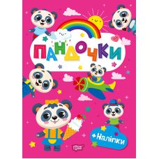 Щасливі звірята Торсінг Пандочки Книга з наліпками (Одноліткова О.В.) - Видавництво Торсинг - ISBN 9786175243596