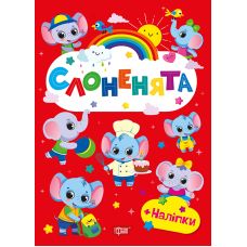 Щасливі звірята Торсінг Слоненята Книга з наліпками (Одноліткова О.В.) - Видавництво Торсинг - ISBN 9786175243596