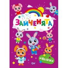Щасливі звірята Торсінг Зайченята Книга з наліпками (Одноліткова О.В.) - Видавництво Торсинг - ISBN 9786175243619