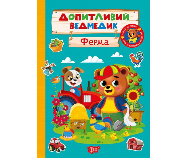 Допитливий ведмедик. Ферма Торсiнг з наліпками (Одноліткова О.) - Видавництво Торсинг - ISBN 9786175243756