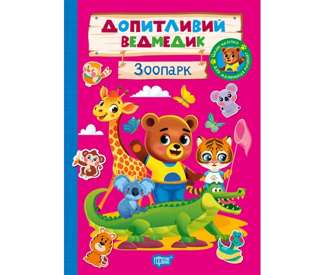 Любознательный медвежонок. Зоопарк Торсинг с наклейками (Однолиткова О.) - Издательство Торсинг - ISBN 9786175243763