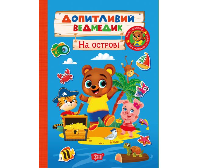 Любознательный медвежонок. На острове Торсинг с наклейками (Однолиткова О.) - Издательство Торсинг - ISBN 9786175243770