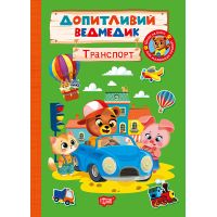 Любознательный медвежонок. Транспорт Торсинг с наклейками (Однолиткова О.)