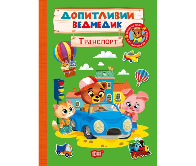 Любознательный медвежонок. Транспорт Торсинг с наклейками (Однолиткова О.) - Издательство Торсинг - ISBN 9786175243794