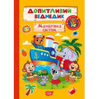 Любознательный медвежонок. Путешествие по миру Торсинг с наклейками (Однолиткова О.)