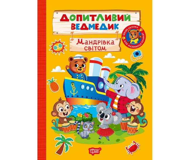 Допитливий ведмедик. Мандрівка світом Торсiнг з наліпками (Одноліткова О.) - Видавництво Торсинг - ISBN 9786175243800