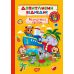 Допитливий ведмедик. Мандрівка світом Торсiнг з наліпками (Одноліткова О.) - Видавництво Торсинг - ISBN 9786175243800