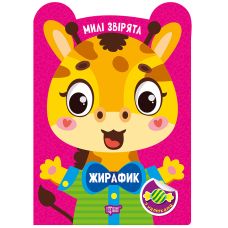 Милі звірята. Жирафик Торсiнг з наліпками (Одноліткова О.) - Видавництво Торсинг - ISBN 9786175243909