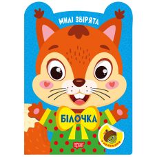 Милі звірята. Білочка Торсiнг з наліпками (Одноліткова О.) - Видавництво Торсинг - ISBN 9786175243930