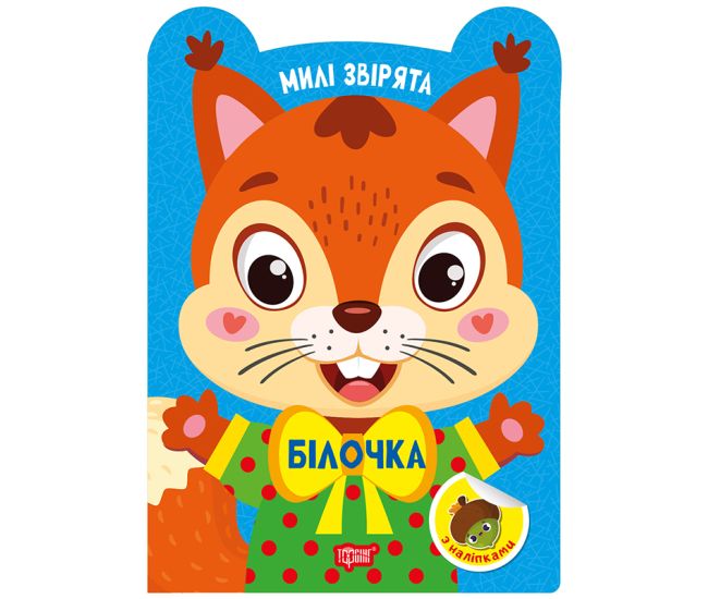Милі звірята. Білочка Торсiнг з наліпками (Одноліткова О.) - Видавництво Торсинг - ISBN 9786175243930