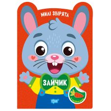 Милі звірята. Зайчик Торсiнг з наліпками (Одноліткова О.) - Видавництво Торсинг - ISBN 9786175243947