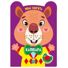 Милі звірята. Капібара Торсiнг з наліпками (Одноліткова О.) - Видавництво Торсинг - ISBN 9786175243961