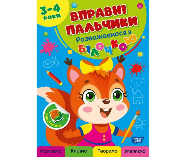Вправні пальчики Торсінг Розважаємося з білочкою 3-4 роки з наліпками О.Г. Аліна - Видавництво Торсинг - ISBN 9786175244098